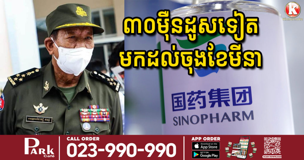 រដ្ឋមន្រ្ដីក្រសួងការពារជាតិអះអាងថា វ៉ាក់សាំង ស៊ីណូហ្វាមដែលជាជំនួយបន្ថែមរបស់​ចិន ចំនួន៣០ម៉ឺនដូស នឹងមកដល់កម្ពុជានៅចុងខែមីនានេះ