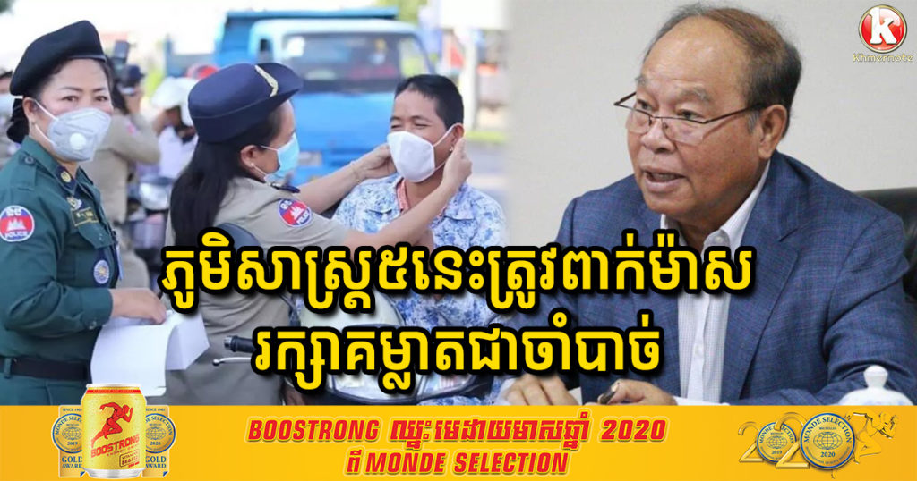 ក្រសួងសុខាភិបាល ប្រកាសភូមិសាស្ត្រទាំង៥នេះ ដែលតម្រូវឱ្យពាក់ម៉ាស និងរក្សាគម្លាតជាចាំបាច់