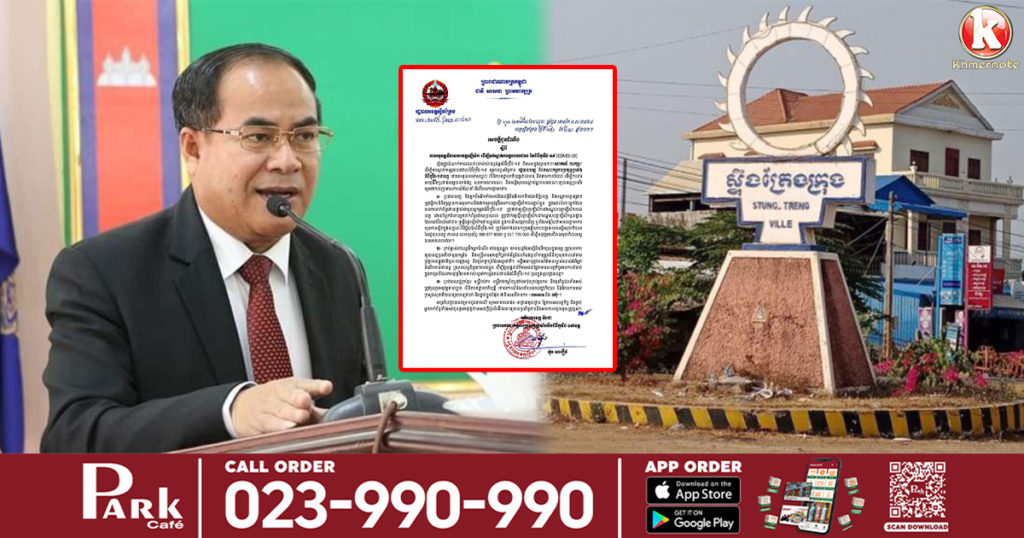 រដ្ឋបាលខេត្តស្ទឹងត្រែង​ ដាក់ចេញគោលការណ៍ឲ្យពលរដ្ឋ និងអ្នកដំណើរទាំងអស់ដែលធ្វើដំណើរមកពីរាជធានីភ្នំពេញ ឬបណ្ដាខេត្តផ្សេងៗ ត្រូវពិនិត្យសុខភាព និងធ្វើចត្តាឡីស័កសិន