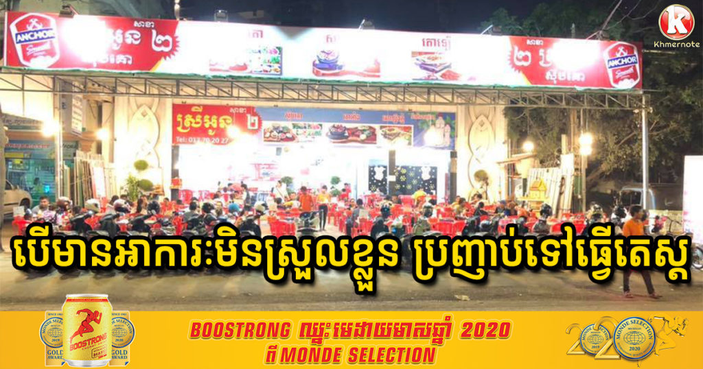 ដំណឹងបន្ទាន់! បងប្អូនប្រជាពលរដ្ឋដែលធ្លាប់ទៅហាងស្រីអូន ស៊ុបគោ ២ បើមានអាការៈមិនស្រួលខ្លួន សូមប្រញាប់ទៅធ្វើតេស្តរកមេរោគកូវីដ១៩​​