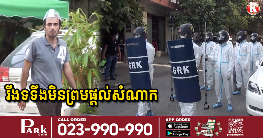 ជនបរទេសម្នាក់ រឹងទទឹងមិនព្រមផ្តល់សំណាក តាមការស្នើសុំរបស់គ្រូពេទ្យ ត្រូវកម្លាំងអាវុធហត្ថរាជធានីភ្នំពេញ បង្ខំនាំទៅកាន់មណ្ឌលសុខភាពចាក់អង្រែក្រោម (មានវីដេអូ)