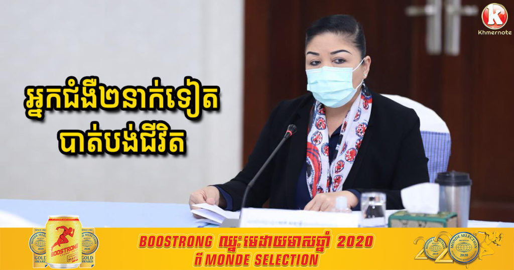 លោកជំទាវ យក់ សម្បត្តិ បញ្ជាក់ឲ្យដឹងថា មានអ្នកជំងឺកូវីដ១៩ ចំនួន២នាក់ទៀតបានបាត់បង់ជីវិតនៅថ្ងៃនេះ