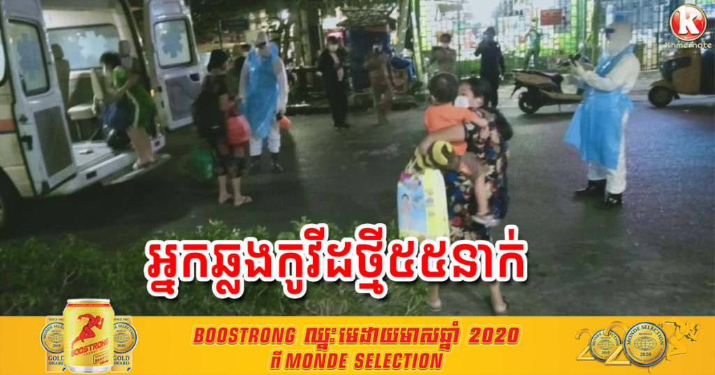 ថ្ងៃនេះ រកឃើញអ្នកឆ្លងកូវីដ១៩ថ្មី ៥៥នាក់បន្ថែមទៀត ភាគច្រើនជាជនជាតិខ្មែរ