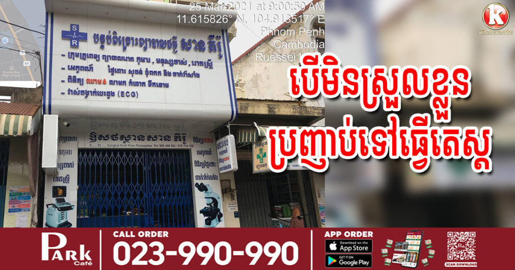 អ្នកធ្លាប់ទៅប្រើសេវានៅបន្ទប់ពិគ្រោះព្យាបាល “សាន ភីរ៉ូ” ចាប់ពីថ្ងៃទី១៤ ខែមីនា បើមានអាការៈមិនស្រួលខ្លួន ប្រញាប់ទៅធ្វើតេស្តភ្លាម