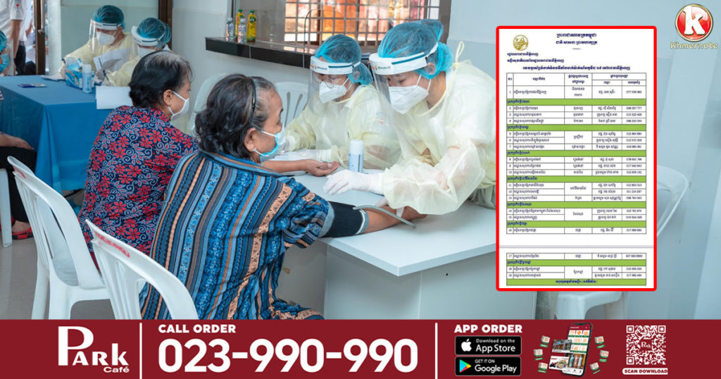 សាលារាជធានីភ្នំពេញ បញ្ជាក់ពីទីតាំង និងលេខទូរស័ព្ទទំនាក់ទំនង សម្រាប់ចាក់វ៉ាក់សាំងការពារជំងឺកូវីដ១៩ ចំពោះមនុស្សចាស់វ័យ៦០ឆ្នាំឡើង