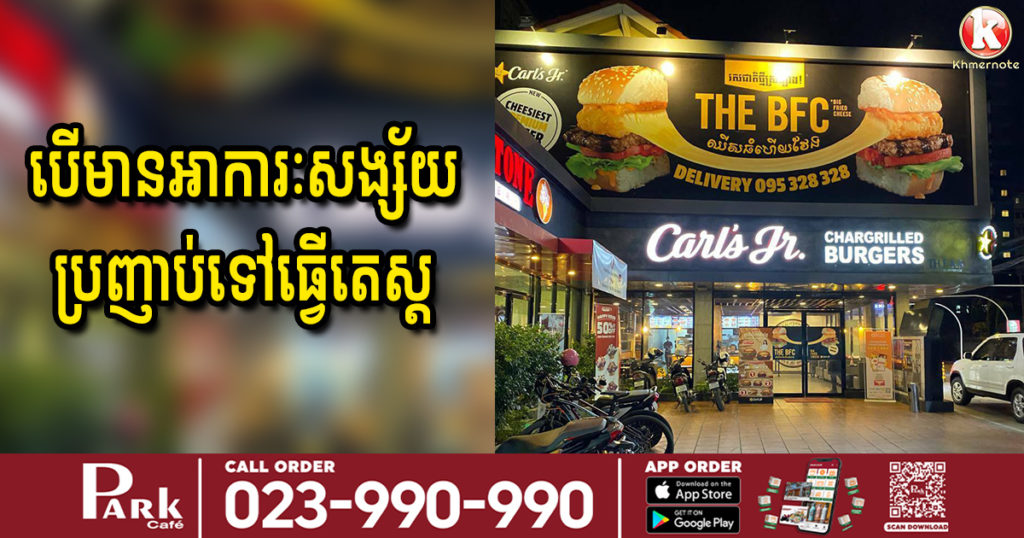 អ្នកធ្លាប់ចូលហូបប៊ឺហ្គឺរនៅហាង Carl’s Jr ផ្លូវប៉ាស្ទ័រ ចាប់ពីថ្ងៃទី២១ ខែមីនា បើមានអាការៈសង្ស័យ សូមប្រញាប់ទៅធ្វេីតេស្តរកមេរោគកូវីដ១៩