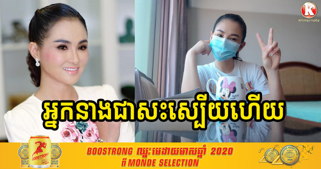 អបអរសាទរ! អ្នកនាង សុគន្ធ នីសា បានជាសះស្បើយពីជំងឺកូវីដ១៩ហើយ
