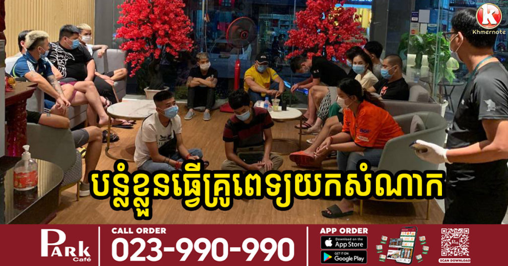 ក្រុមចាប់ជំរិតគ្នា​ ១៤នាក់បន្លំខ្លួនធ្វើជាក្រុមគ្រូពេទ្យចុះយកសំណាក ហើយចាប់បុរសម្នាក់ជំរិតទារប្រាក់ ៣ម៉ឺនដុល្លារ ពេលនេះសមត្ថកិច្ច​បង្ក្រាប​បានហេីយ