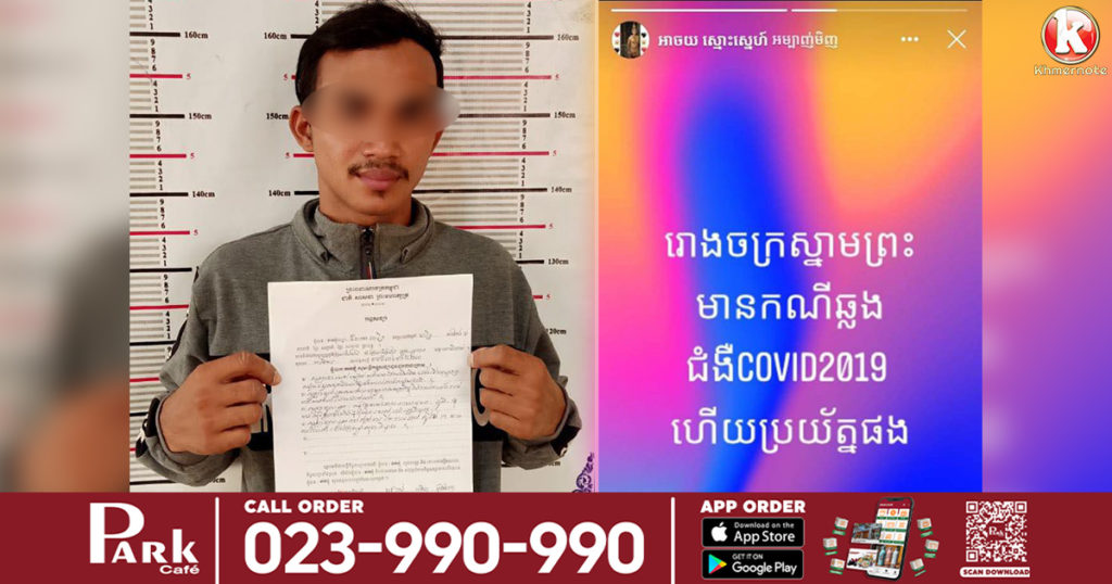 ឃាត់ខ្លួនម្ចាស់គណនីហ្វេសប៊ុក “អាចយ ស្មោះស្នេហ៍” បានបង្ហោះព័ត៌មានបំភ្លៃការពិតដែលថា “នៅរោងចក្រស្នាមព្រះ មានករណីឆ្លងជំងឺកូវីត ១៩”