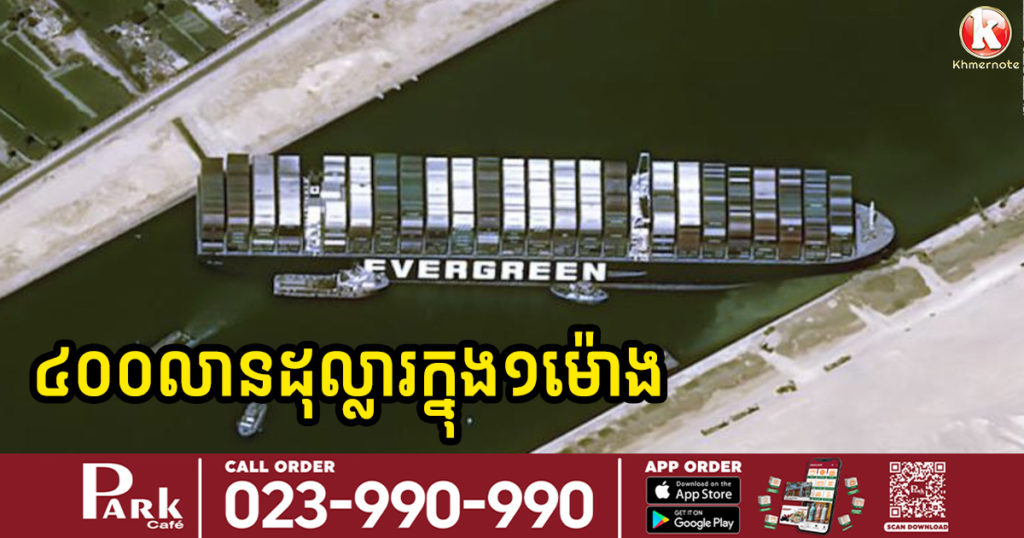 នាវាដឹកទំនិញខ្នាតយក្សមួយគ្រឿងជាប់គាំងនៅកណ្តាលផ្លូវទឹកសំខាន់ធ្វើឲ្យប៉ះពាល់ដល់ចរាចរណ៍ពាណិជ្ជកម្មអន្តរជាតិ ដែលមានតម្លៃ ៤០០ លានដុល្លារក្នុងមួយម៉ោង