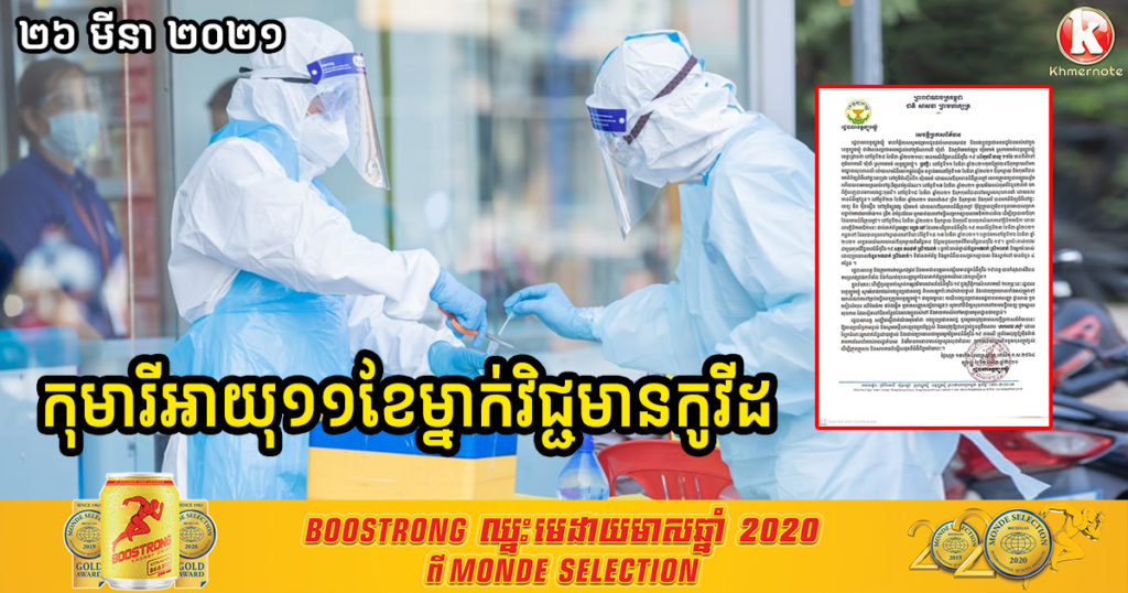 រដ្ឋបាលខេត្តត្បូងឃ្មុំ បញ្ជាក់ថា រកឃើញកុមារីអាយុ១១ខែម្នាក់វិជ្ជមានកូវីដ១៩ ហើយអ្នកប៉ះពាល់មានចំនួន៣០នាក់