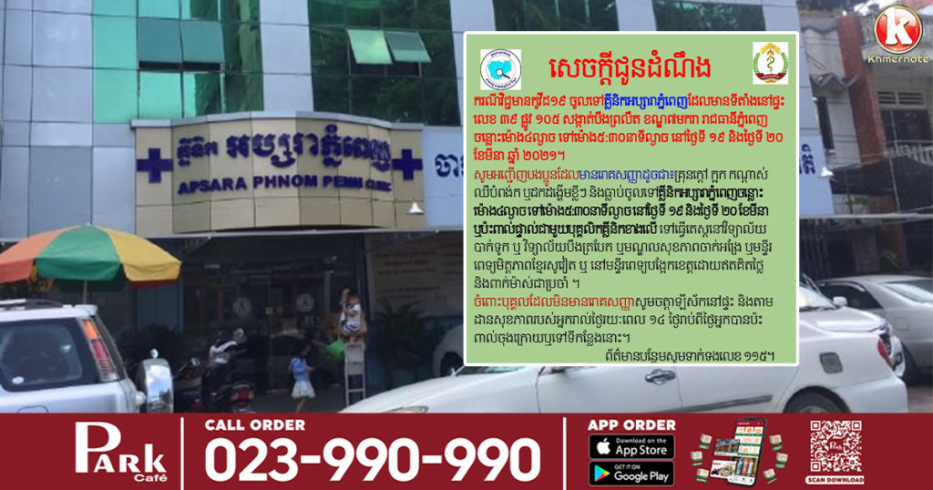 អ្នកធ្លាប់ចូល គ្លីនិកអប្សរាភ្នំពេញ ចន្លោះម៉ោង ៤-៥:៣០នាទីល្ងាចថ្ងៃទី១៩-២០ ខែមីនា បើមានអាការៈមិនស្រួលខ្លួន ប្រញាប់ទៅធ្វើតេស្តភ្លាម