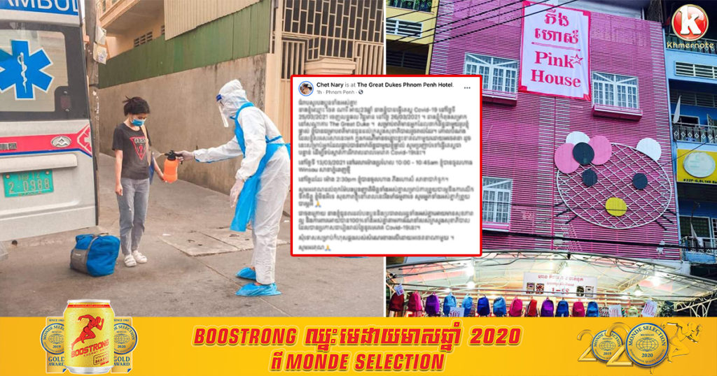 នារីម្នាក់វិជ្ជមានកូវីដ១៩ រៀបរាប់ថា នាងធ្លាប់ទៅហាង Winsou សាខាភ្នំពេញថ្មី និងហាង ភីងហោស៍ សាខាបាក់ទូក ហើយអំពាវនាវដល់អ្នកពាក់ព័ន្ធជាមួយនាង ប្រញាប់ទៅធ្វើតេស្តជាបន្ទាន់