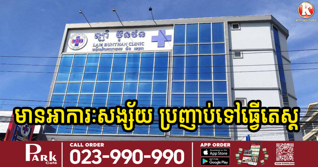 អ្នកធ្លាប់ទៅប្រើប្រាស់សេវានៅមន្ទីរសំរាកព្យាបាល និងសម្ភព ឡាំ ប៊ុនថន បើមានអាការៈសង្ស័យ សូមប្រញាប់ទៅធ្វើតេស្ត ដោយសារមានអ្នកជំងឺកូវីដ១៩ ធ្លាប់ទៅទទួលសេវានៅទីនោះ