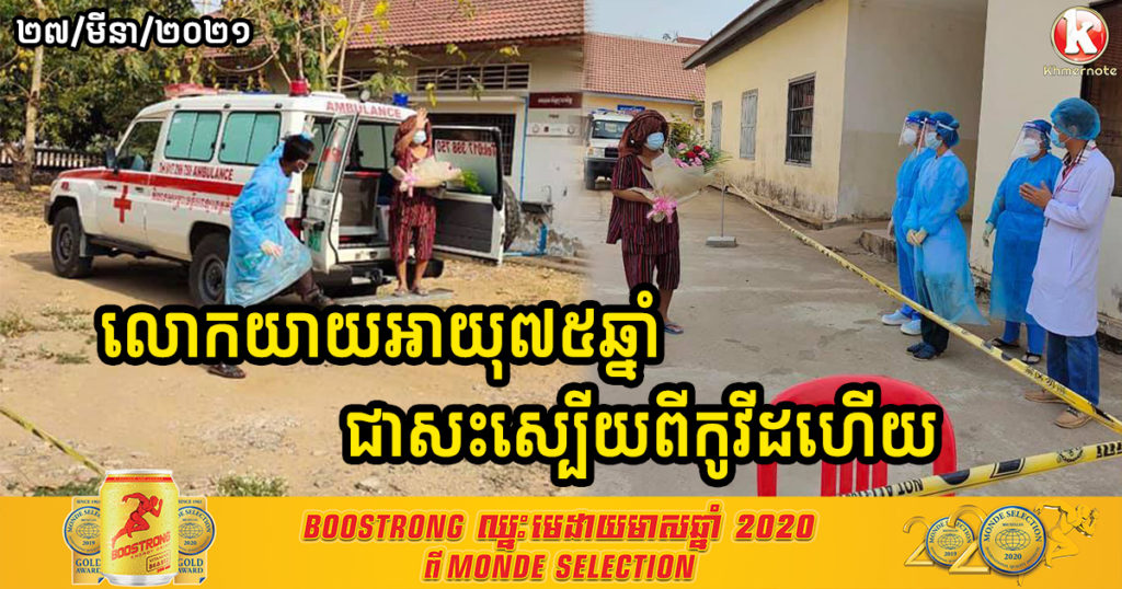 អបអរសាទរ! លោកយាយអាយុ៧៥ឆ្នាំនៅខេត្តកំពង់ធំ បានជាសះស្បើយពីជំងឺកូវីដ១៩ហើយ