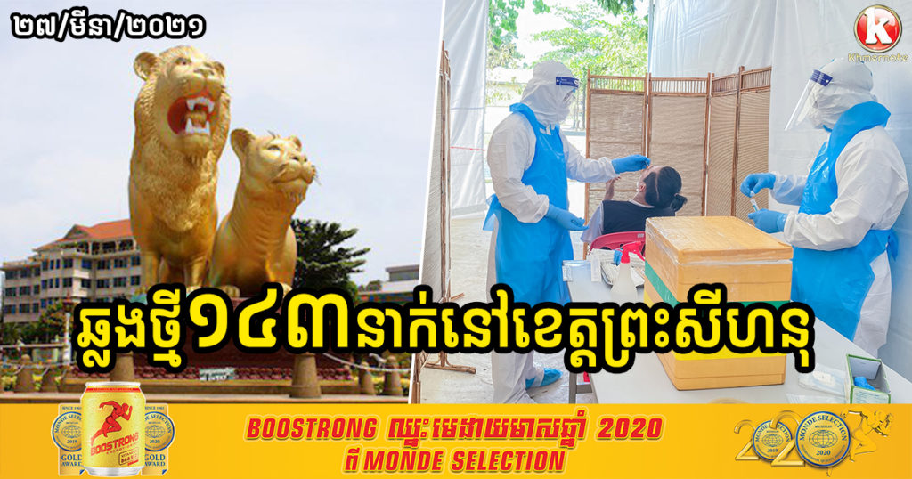រយៈពេលតែ១ថ្ងៃ​ នៅខេត្តព្រះសីហនុមានអ្នកឆ្លងកូវីដ១៩ រហូតដល់ទៅ១៤៣នាក់
