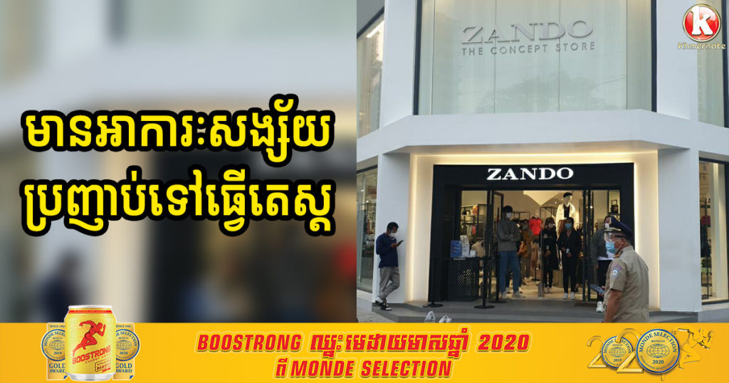 អ្នកធ្លាប់ចូលហាង Zando ផ្លូវ ៥៧ កែង ៣៥២ នៅថ្ងៃទី២២ ខែមីនា ម៉ោង ១៣៖០២នាទី បើមានអាការៈសង្ស័យ សូមប្រញាប់ទៅធ្វើតេស្ត