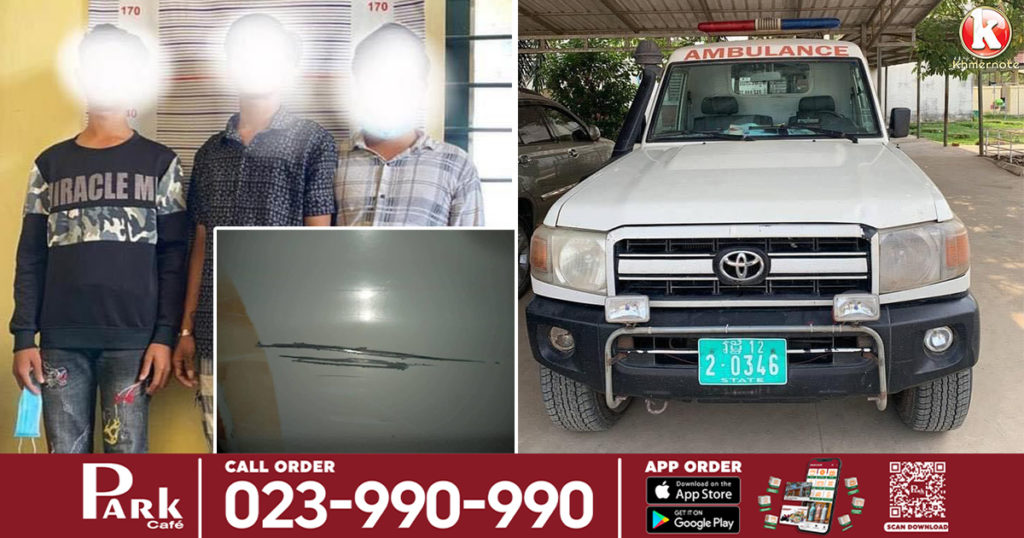 ឃាត់ខ្លួនជនទំនេរអត់ការងារធ្វើ ៣នាក់ ដែលបានធ្វើសកម្មភាពបំផ្លាញរថយន្តស៉ីរ៉ែនពេទ្យដឹកអ្នកជម្ងឺ