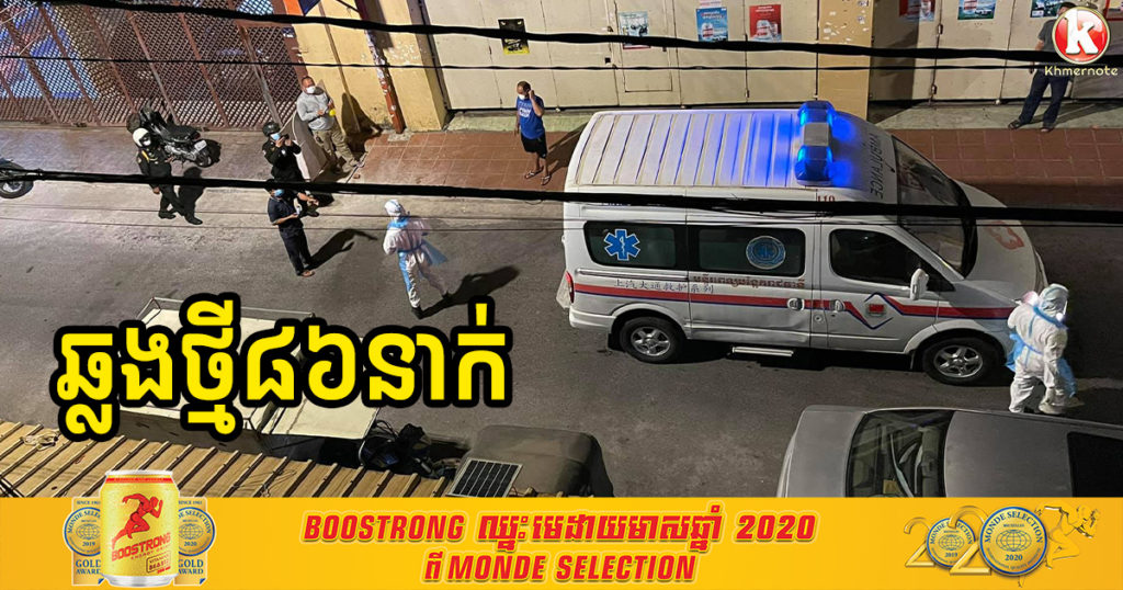 ថ្ងៃនេះ ក្រសួងប្រកាសរកឃើញអ្នកឆ្លងកូវីដ១៩ថ្មី ៨៦នាក់បន្ថែមទៀត និងជាសះស្បើយ ៣៤នាក់