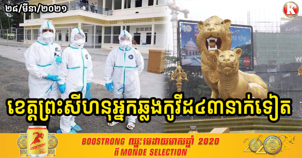 ខេត្តព្រះសីហនុ នៅតែមានអ្នកឆ្លងកូវីដ១៩ច្រើនជាងគេ ថ្ងៃនេះមានអ្នកឆ្លងថ្មី ៤៣នាក់បន្ថែមទៀត