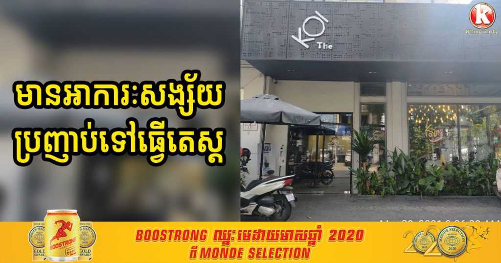 អ្នកធ្លាប់ចូលផឹកតែគុជក្នុងហាង KOI សាខាបឹងកេងកង ចាប់ពីថ្ងៃទី២០ ខែមីនា បើមានអាការៈមិនស្រួលខ្លួន សូមប្រញាប់ទៅធ្វើតេស្ត