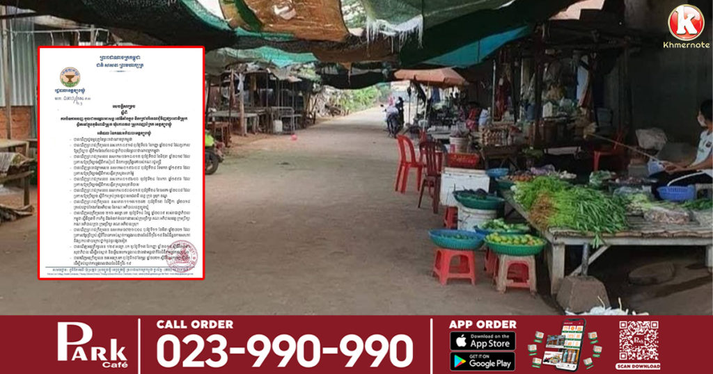 រដ្ឋបាលខេត្តត្បូងឃ្មុំ សម្រេចបិទការចេញ-ចូលជាបណ្ដោះអាសន្ននៅទីតាំងក្នុង និងក្រៅបរិវេណជុំវិញផ្សារពោធិស្រុក ស្ថិតនៅក្នុងភូមិពោធិស្រុក