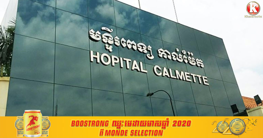 មន្ត្រីជាន់ខ្ពស់មន្ទីរពេទ្យកាល់ម៉ែតច្រានចោលសារជាសំលេង ដែលផ្សាយតៗគ្នាថា មន្ទីរពេទ្យកំពុងផ្ទុះកូវីដរហូតដល់បិទមន្ទីពេទ្យ