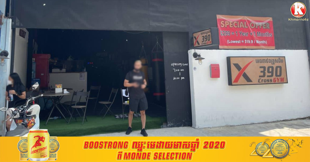 មានអ្នកវិជ្ជមានកូវីដ១៩ ធ្លាប់ចូលក្លឹបហាត់ប្រាណ 390 Cross នៅថ្ងៃទី១៩ ខែមីនា ដូច្នេះអ្នកធ្លាប់ចូលហាត់ប្រាណទីនោះ ហើយមានអាការៈសង្ស័យ សូមប្រញាប់ទៅធ្វើតេស្ត