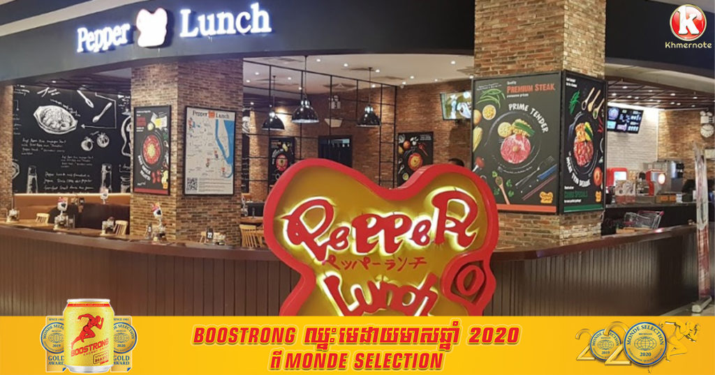 អ្នកធ្លាប់ចូលញ៉ាំអីនៅហាង Pepper Lunch សាខាអ៉ីអន១ បើមានអាការៈសង្ស័យ សូមប្រញាប់ទៅធ្វើតេស្ត ដោយសារមានអ្នកវិជ្ជមានកូវីដ១៩ ធ្លាប់ចូលហូបអាហារនៅទីនោះ កាលពីយប់ថ្ងៃទី ២១ ខែមីនា