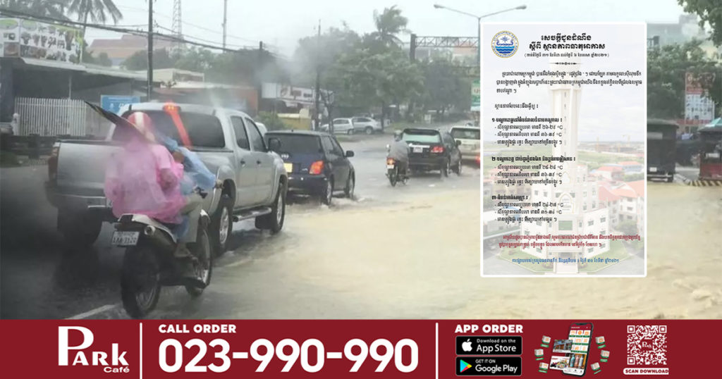 កុំភ្លេចថែរក្សាសុខភាព! ចាប់ពីស្អែកទៅ អាកាសធាតុអាចឡើងក្តៅដល់ជិត៤០អង្សា និងមានភ្លៀងធ្លាក់ថែមទៀត