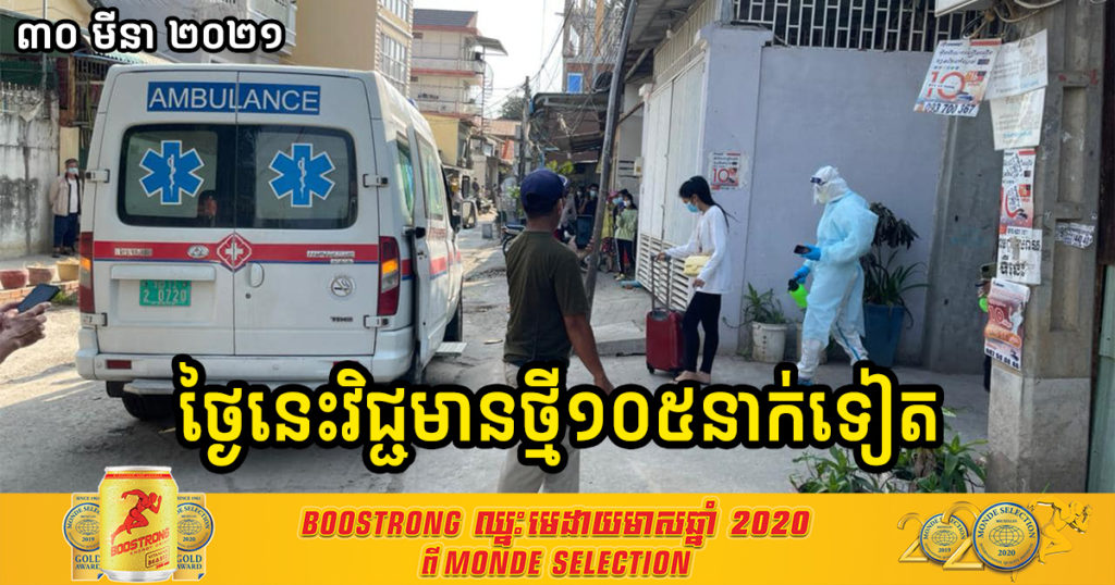 ថ្ងៃនេះ ក្រសួងរកឃើញអ្នកវិជ្ជមានកូវីដ១៩ថ្មី ១០៥នាក់បន្ថែមទៀតហើយ