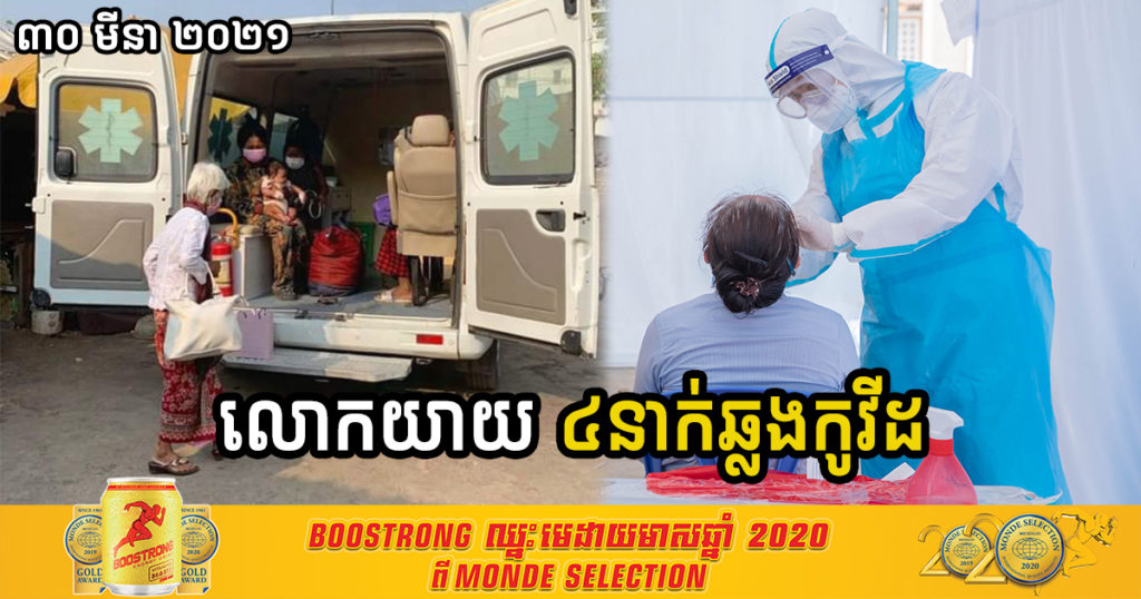 ព្រឹកនេះ ក្រសួងរកឃើញលោកយាយមានអាយុលើស៦០ឆ្នាំ ចំនួន ៤នាក់ បានឆ្លងកូវីដ១៩ ក្នុងនោះមានលោកយាយម្នាក់អាយុដល់ទៅ ៨៨ឆ្នាំ