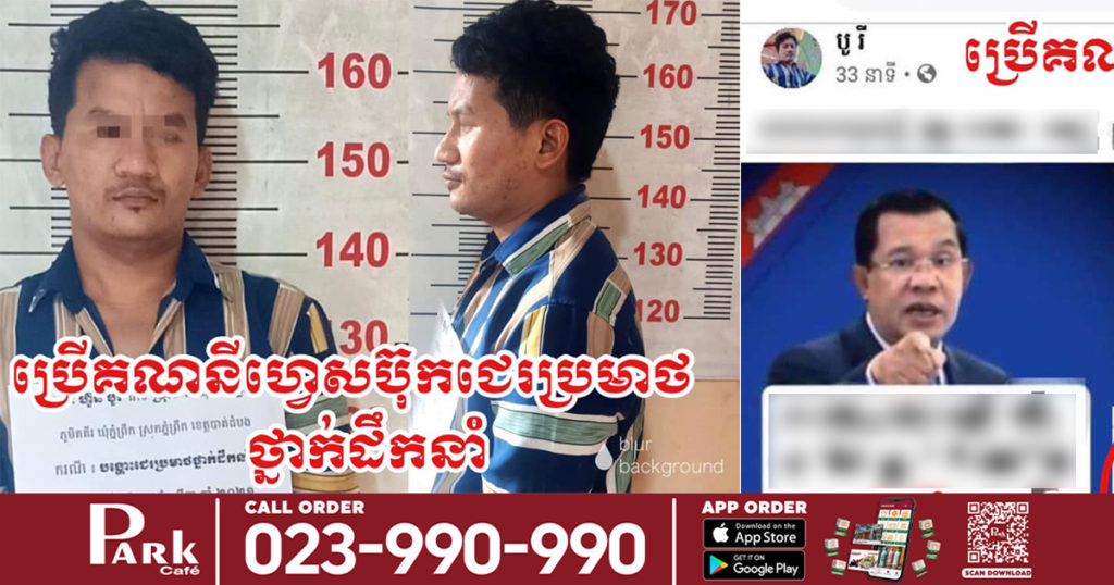 ឃាត់ខ្លួនបុរសម្នាក់នៅខេត្តបាត់ដំបង ក្រោយប្រើគណនីហ្វេសប៊ុកជេរប្រមាថថ្នាក់ដឹកនាំ