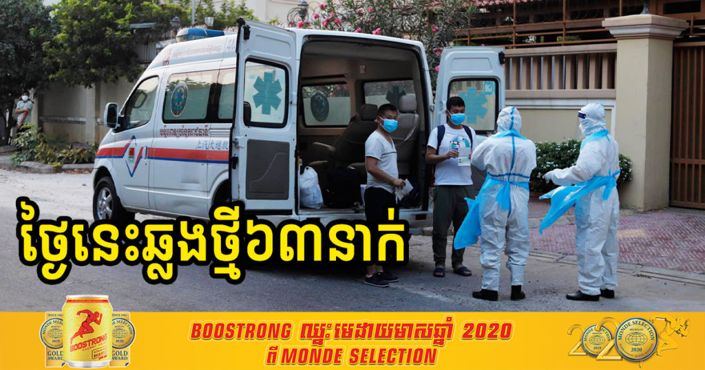 ថ្ងៃនេះ ក្រសួងរកឃើញអ្នកឆ្លងកូវីដ១៩ថ្មី ៦៣នាក់បន្ថែមទៀត ហើយជាសះស្បើយ១៥នាក់