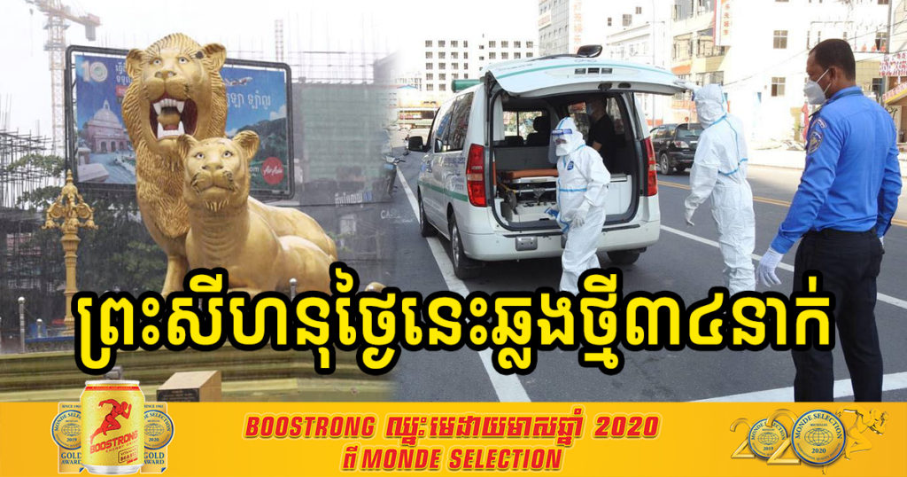 មិនទាន់ស្ងប់ឡើយ! ខេត្តព្រះសីហនុថ្ងៃនេះមានអ្នកឆ្លងកូវីដ១៩ច្រើនជាងគេ ដល់ទៅ៣៤នាក់