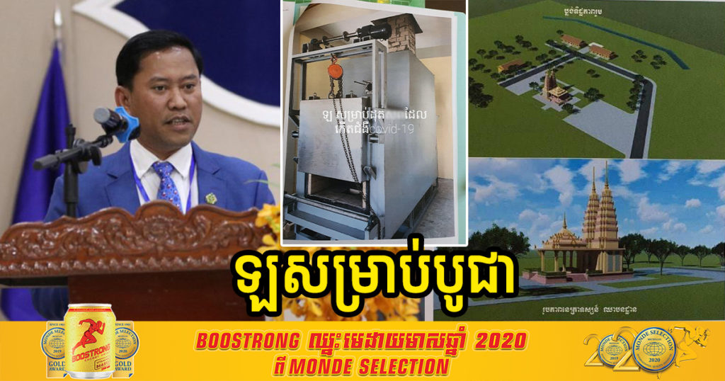 អភិបាលខេត្តកំពង់ស្ពឺ បង្ហាញគម្រោងប្លង់ឈាបនដ្ឋាន និងឡបច្ចេកទេស សម្រាប់បូជាអ្នកបាត់បង់ជីវិត ដោយសារជំងឺកូវីដ១៩