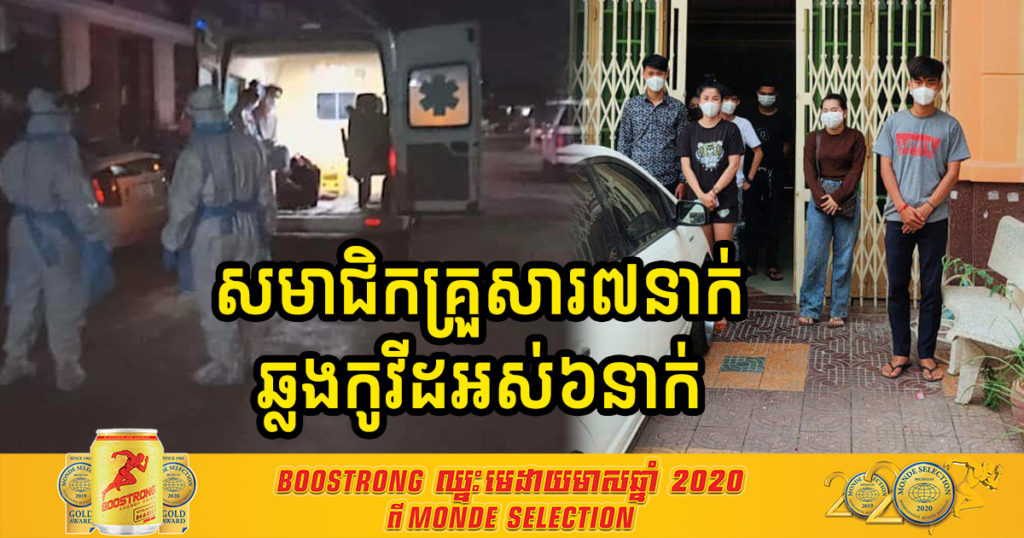 អធិការនគរបាលខណ្ឌមានជ័យ បញ្ជាក់ថា មួយគ្រួសារមានគ្នា៧នាក់ បានឆ្លងកូវីដបន្តគ្នាអស់៦នាក់ នៅសល់ម្នាក់ទៀតមិនទាន់ដឹងលទ្ធផល