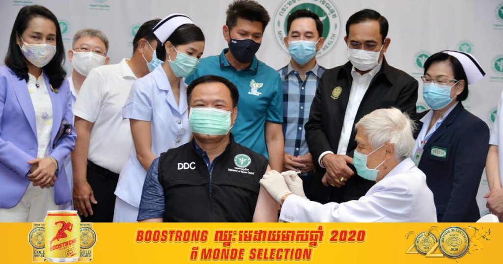 ថ្ងៃនេះថៃចាប់ផ្តើមចាក់វ៉ាក់សាំងកូវីដ១៩ របស់ចិនហើយ ខណៈឧបនាយករដ្ឋមន្ត្រី និងជារដ្ឋមន្ត្រីក្រសួងសុខាភិបាលសាធារណៈថៃ ជាអ្នកចាក់វ៉ាក់សាំងដំបូងគេ