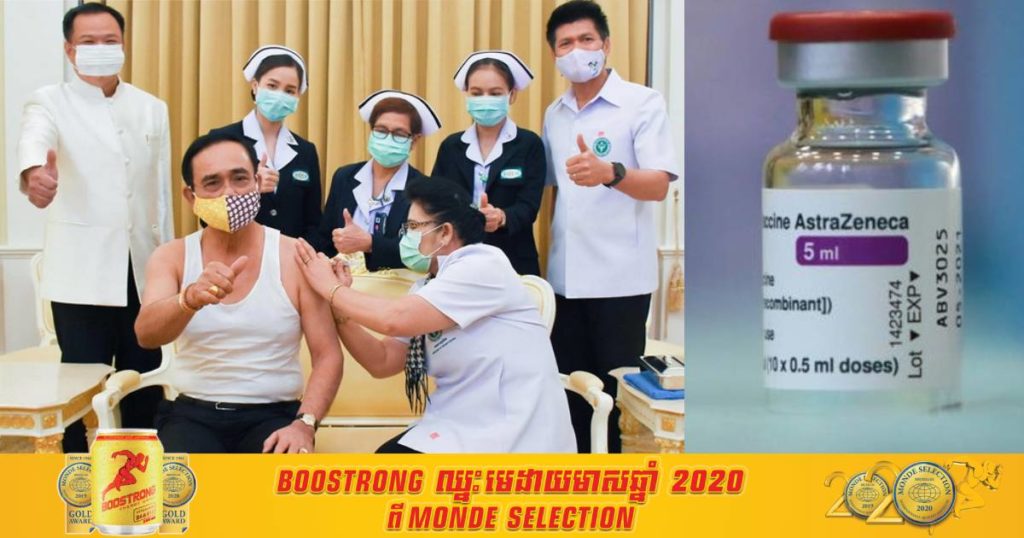 នាយករដ្ឋមន្ត្រីថៃទៅចាក់វ៉ាក់សាំង AstraZeneca វិញនៅថ្ងៃនេះ បន្ទាប់ពីថៃប្រកាសផ្អាកចាក់វ៉ាក់សាំងប្រភេទនេះកាលពីសបា្តហ៍មុន