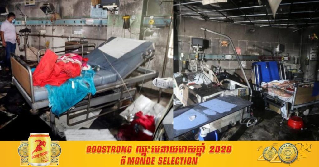 ទុក្ខជាន់ទុក្ខ! ឆេះមន្ទីរពេទ្យដាក់អ្នកជំងឺកូវីដ១៩ នៅប្រទេសបង់ក្លាដែស បណ្តាលឲ្យអ្នកជំងឺកូវីដចំនួន០៣នាក់បាត់បង់ជីវិត