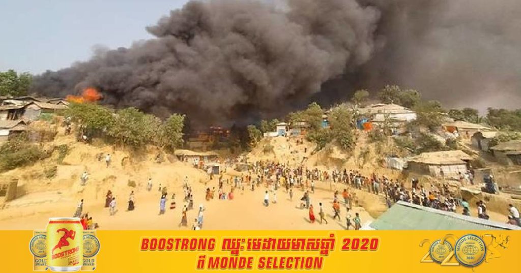 ជំរុំជនភៀសខ្លួនរបស់ពលរដ្ឋឥស្លាមរ៉ូហ៊ីងយ៉ានៅបង់ក្លេដែសត្រូវបានភ្លើងឆេះនិងបណ្តាលឲ្យមនុស្ស ៥ នាក់ស្លាប់និងជាង ២ ម៉ឺននាក់ផ្សេងទៀតត្រូវរត់គេចខ្លួនជាបន្ទាន់