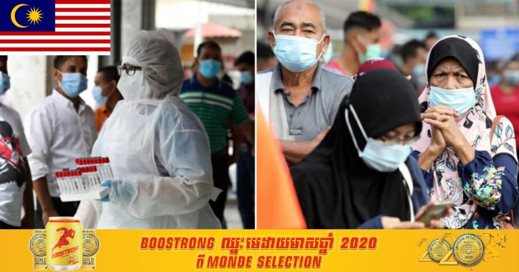 ម៉ាឡេស៊ីកំពុងប្រឈមនឹងការរាតត្បាតជំងឺកូវីដ ១៩ ទ្រង់ទ្រាយធំម្តងទៀត ក្រោយរកឃើញអ្នកឆ្លងថ្មីជិត ១ ពាន់ករណីក្នុងមួយថ្ងៃ