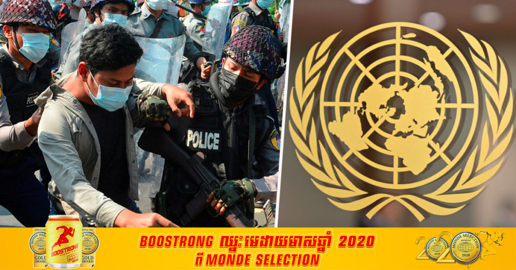 អង្គការសហប្រជាជាតិ៖«ការប្រើអំពើហិង្សា និងការចាប់ខ្លួនតាមអំពើចិត្តរបស់យោធាមីយ៉ាន់ម៉ា គឺមិនអាចទទួលយកបាននោះទេ»