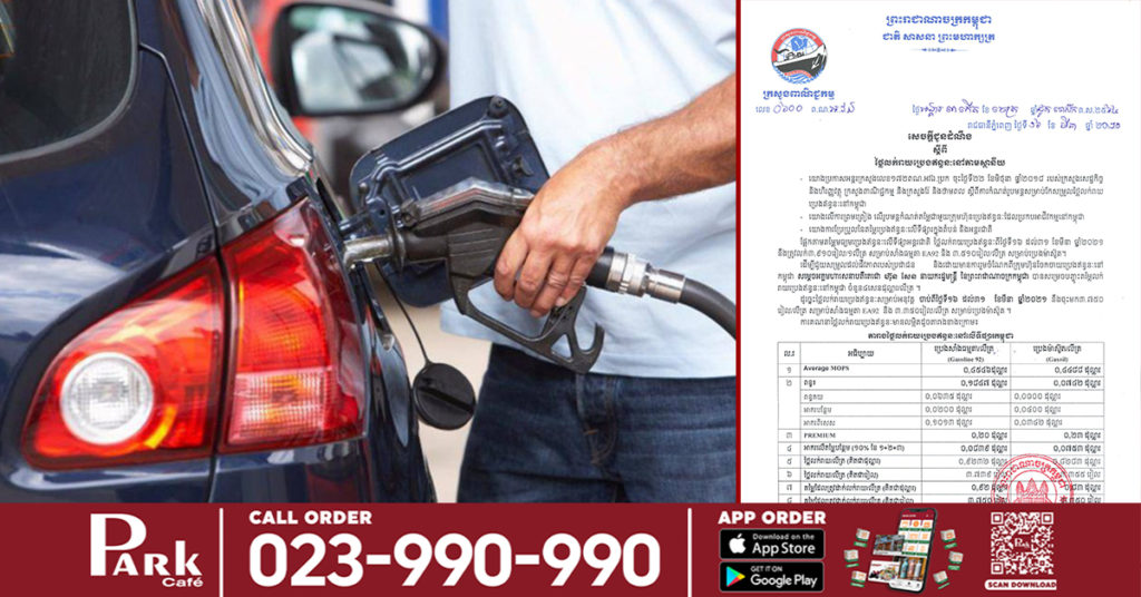 មកដឹងតម្លៃប្រេងសាំងថ្មី នៅក្នុងខែមីនា ដែលក្រសួងទើបតែប្រកាស