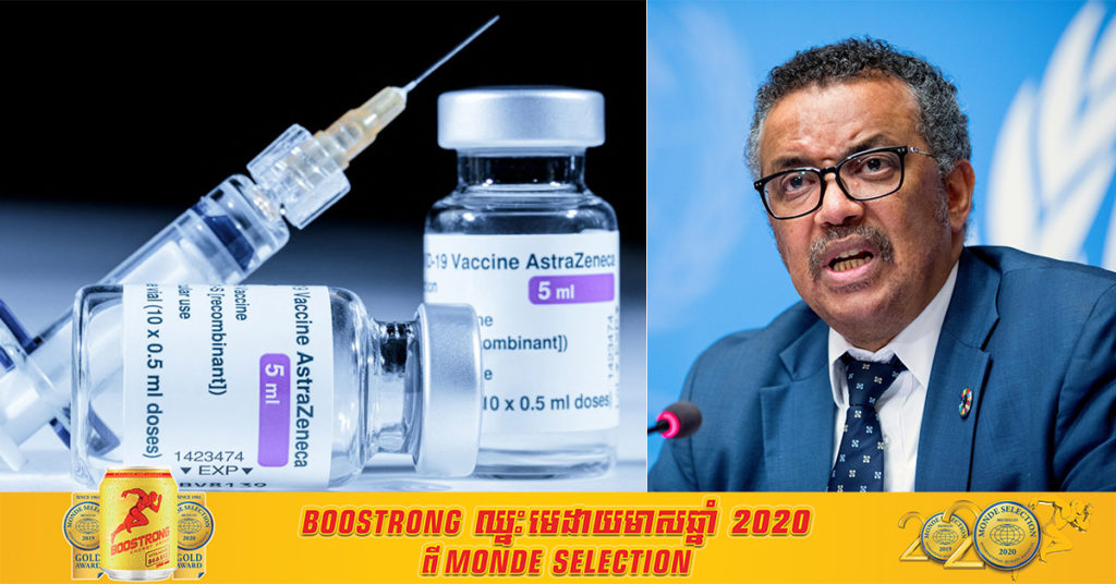 WHO បញ្ជាក់ថា គ្មានហេតុផលអ្វីត្រូវផ្អាកការប្រើប្រាស់វ៉ាក់សាំង AstraZeneca នោះទេ ដោយសារការលើកឡើងពីផលប៉ះពាល់ គឺគ្មានភស្ដុតាងគ្រប់គ្រាន់
