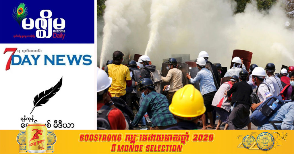 យោធាមីយ៉ាន់ម៉ាបានដកហូតអាជ្ញាប័ណ្ឌប្រព័ន្ធផ្សព្វផ្សាយក្នុងស្រុកចំនួន ៥ ដោយសារពួកគេបានចុះផ្សាយពីការតវ៉ានៅក្នុងប្រទេស