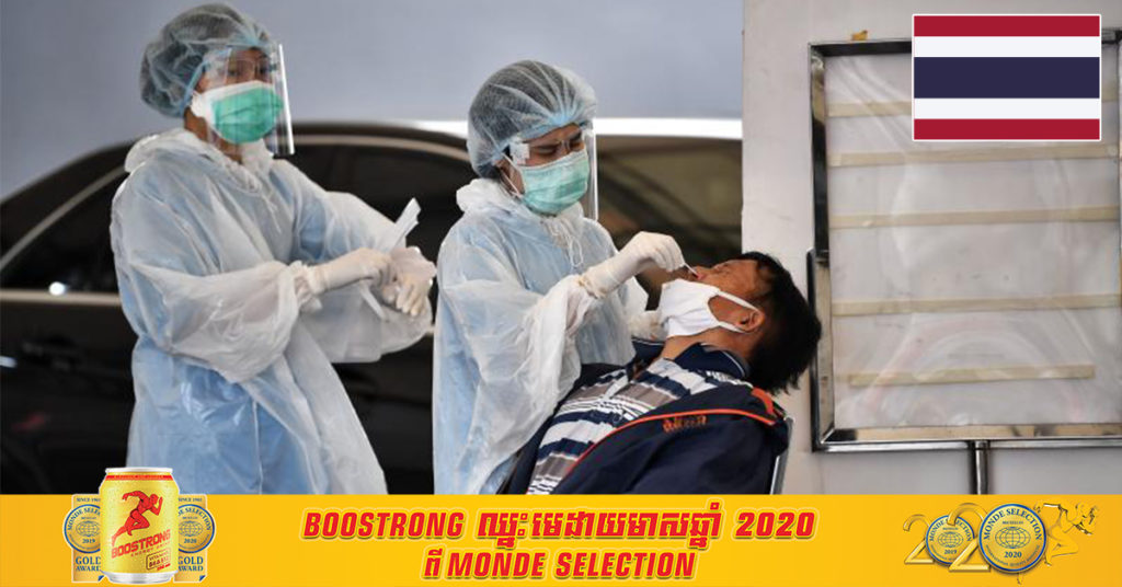 ប្រទេសថៃនៅថ្ងៃនេះ រកឃើញអ្នកឆ្លងជំងឺកូវីដ១៩ ថ្មីចំនួន ៧៨នាក់ និងមានម្នាក់បាត់បង់ជីវិតផងដែរ