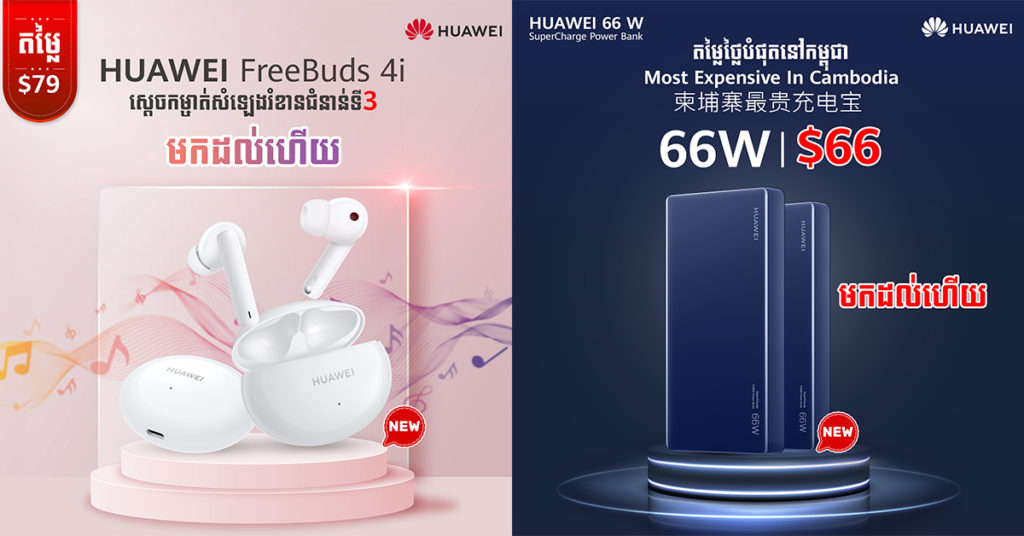 ទីបំផុត HUAWEI 66W SuperCharge Power Bank ដែលមានតម្លៃថ្លៃបំផុត $66 និង កាសឥតខ្សែ Huawei FreeBuds 4i តម្លៃ $79 បង្ហាញខ្លួនជាផ្លូវការក្នុងប្រទេសយើងហើយ