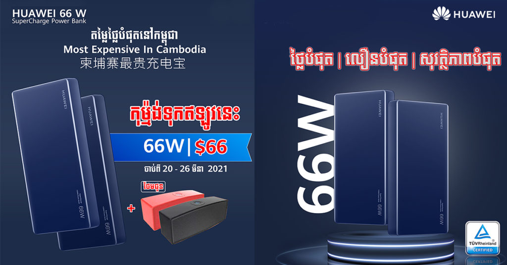 ទីបំផុតអាចកក់ទុកមុន HUAWEI 66W SuperCharge Power Bank ដែលមានតម្លៃថ្លៃបំផុត $66 ល្បឿនសាកលឿនដូចរន្ទះ 66W អាចសាក Laptop ទូរស័ព្ទ ថេប្លេត ម៉ាឆ្ងាញ់បានហើយ!