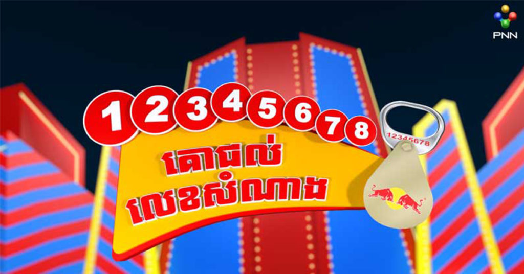 “គោជល់លេខនាំសំណាង” សន្សំក្រវិលកំប៉ុងកាន់តែច្រើន ឱកាសឈ្នះរង្វាន់ក៏កាន់ច្រើនពីភេសជ្ជៈប៉ូវកម្លាំងគោជល់